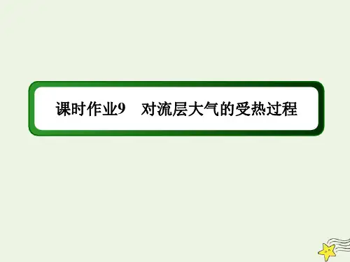 2020高中地理2.3_1对流层大气的受热过程课时作业课件湘教版必修1.ppt