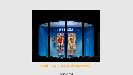 橱窗设计案例——爱马仕PPT课件