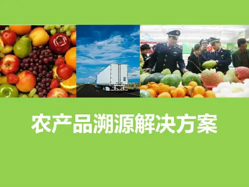 农产品溯源解决方案