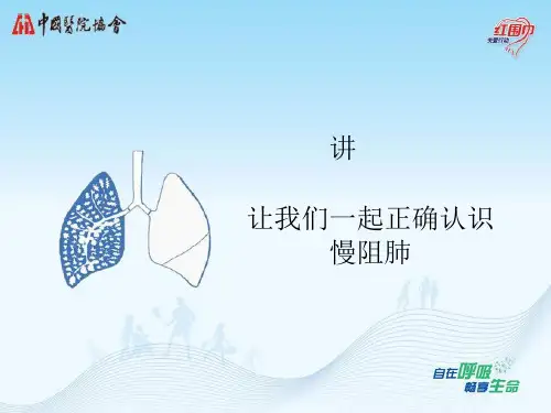 正确认识慢阻肺