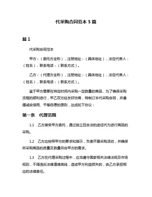 代采购合同范本5篇