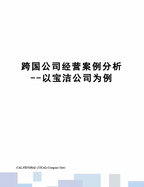 跨国公司经营案例分析--以宝洁公司为例