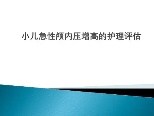 急性颅内压增高的护理评估