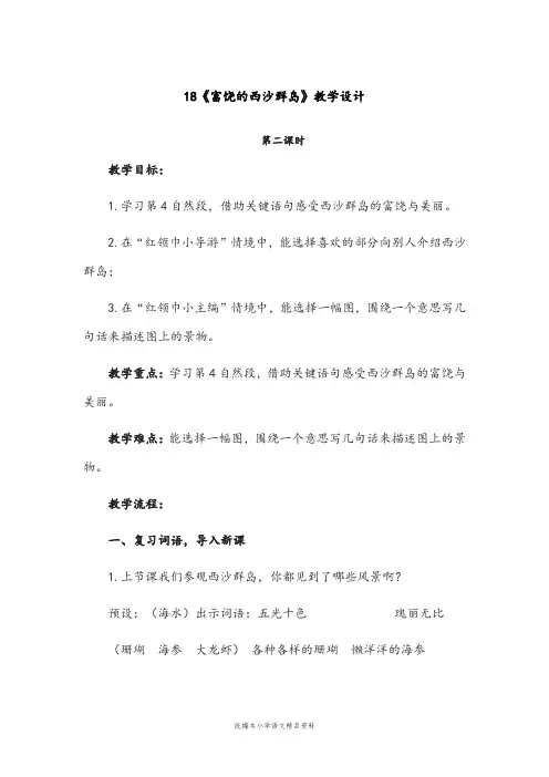 统编版【教育部编写】三年级上册语文教案-18富饶的西沙群岛(第2课时)人教(部编版)