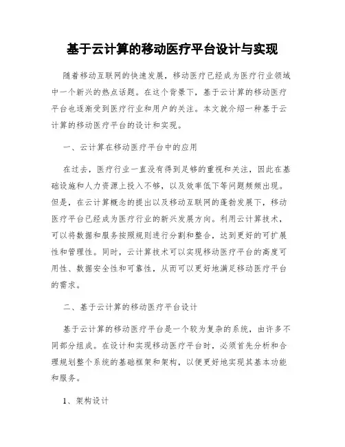 基于云计算的移动医疗平台设计与实现