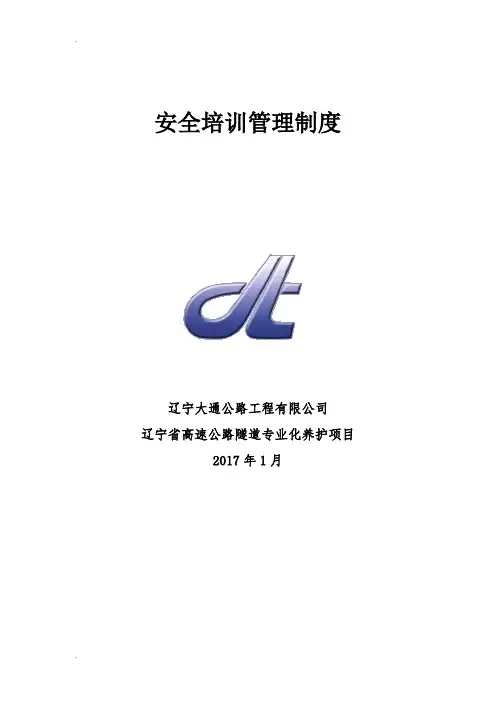 安全培训管理制度