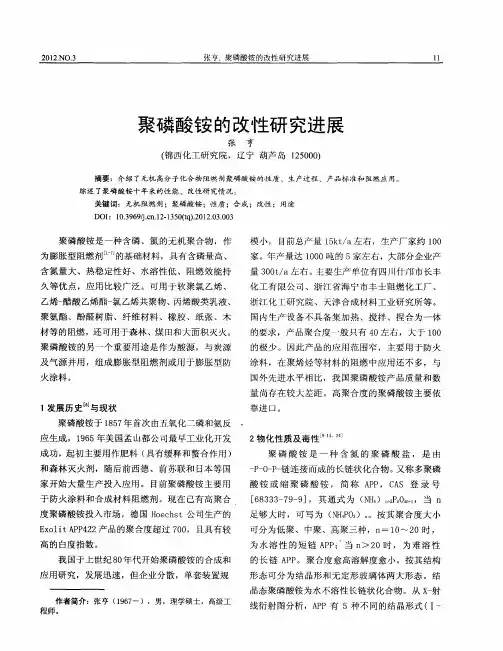 聚磷酸铵的改性研究进展