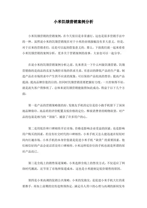 小米饥饿营销案例分析 2
