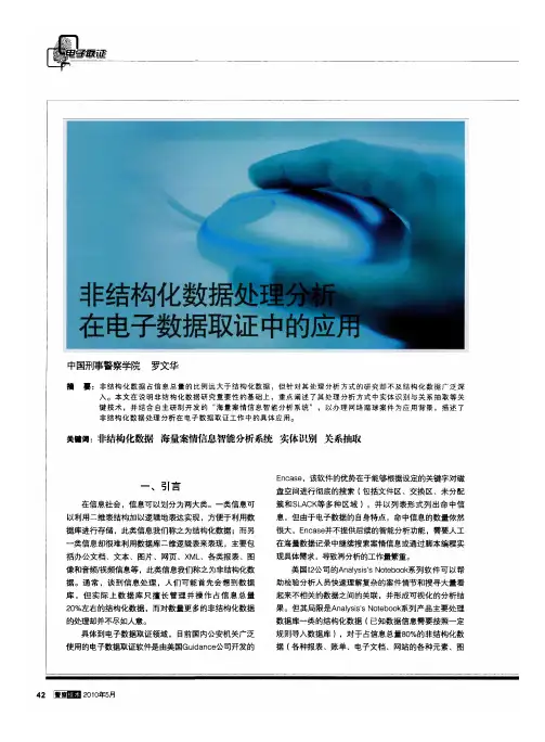 非结构化数据处理分析在电子数据取证中的应用