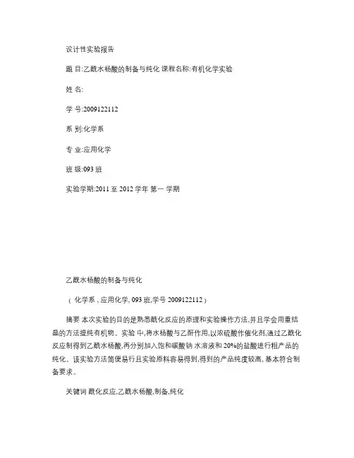 乙酰水杨酸的制备与纯化