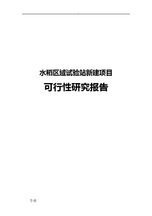 水稻区域试验站新建项目可行性研究报告