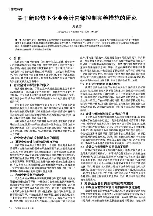 关于新形势下企业会计内部控制完善措施的研究