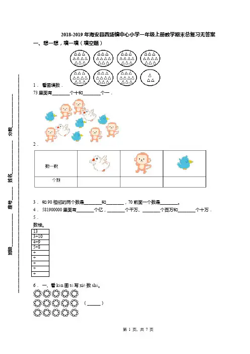 2018-2019年海安县西场镇中心小学一年级上册数学期末总复习无答案