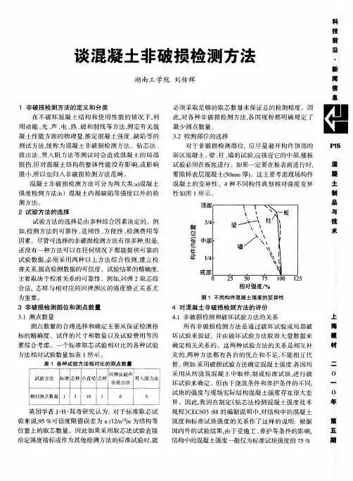 谈混凝土非破损检测方法