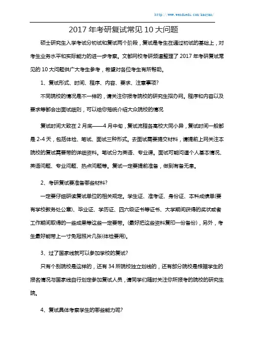 2017年考研复试常见10大问题