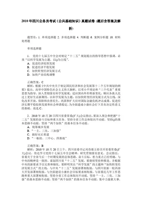 2010年四川公务员考试(公共基础知识)真题试卷(题后含答案及解析)