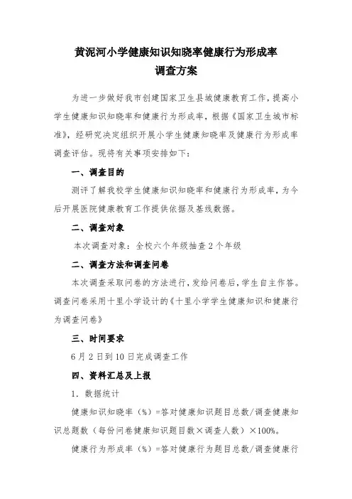 2010十里小学生健康知识知晓率健康行为形成率调查方案和统计表及报告