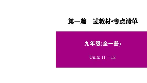 2021年中考人教版英语一轮复习 9年级 Units 11-12