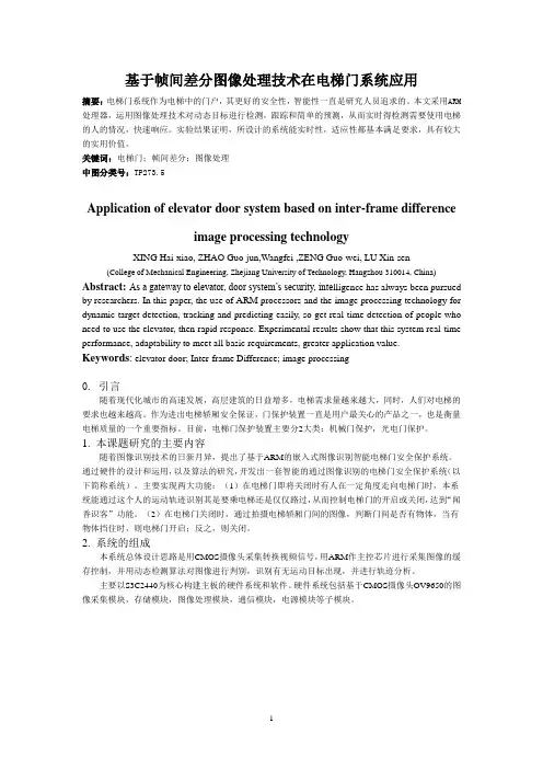 基于帧间差分图像处理技术在电梯门系统应用