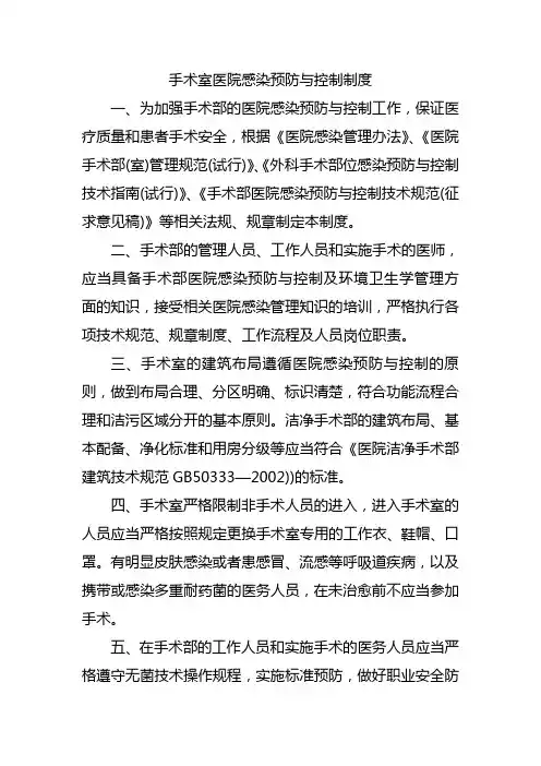 手术室医院感染预防与控制制度