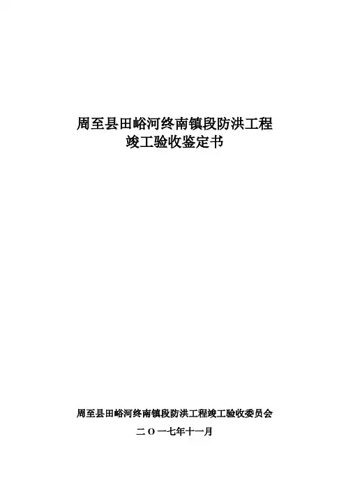 竣工验收鉴定书(田峪河终南镇段防洪工程)