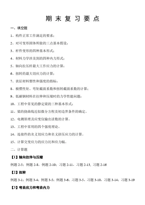 材料力学期末复习要点
