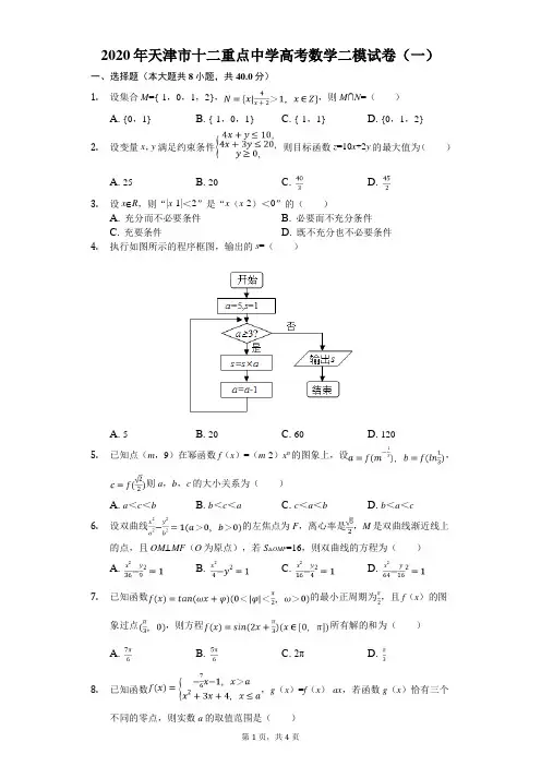 2020年天津市十二重点中学高考数学二模试卷(一)(有答案解析)