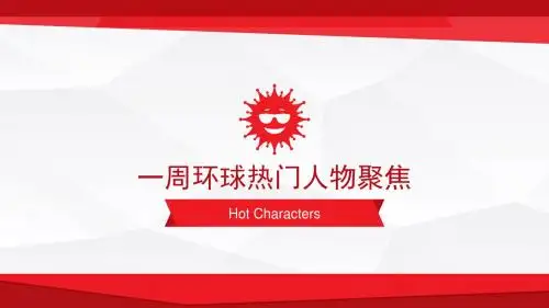 一周热点新闻播报
