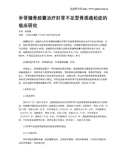补肾健骨胶囊治疗肝肾不足型骨质疏松症的临床研究