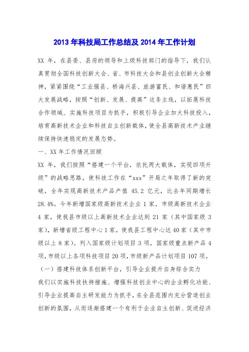 2013年科技局工作总结及2014年工作计划