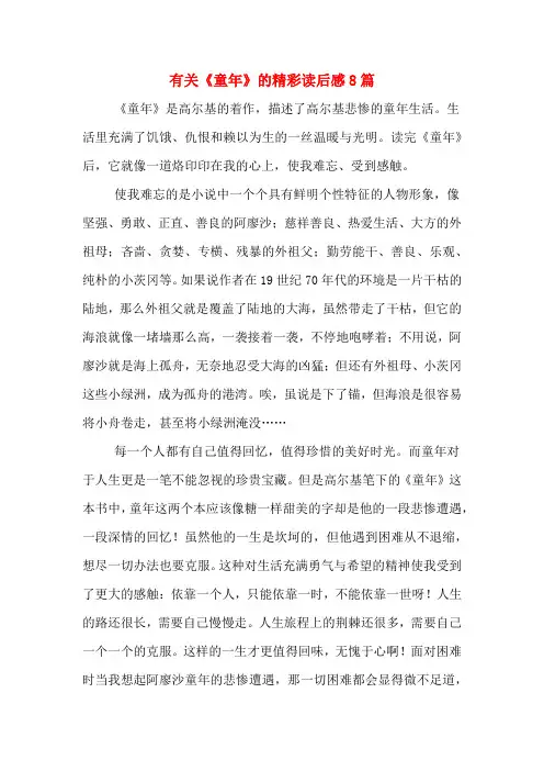 有关《童年》的精彩读后感8篇