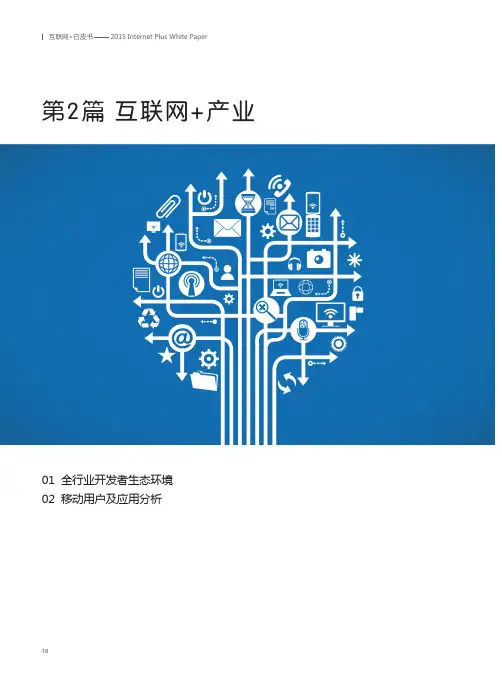 2015腾讯开放平台白皮书第2篇-互联网+产业