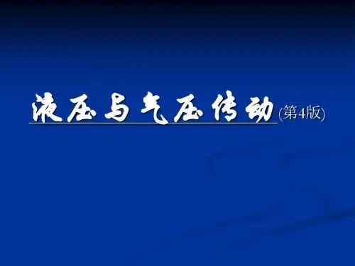 第7章    典型的液压传动系统