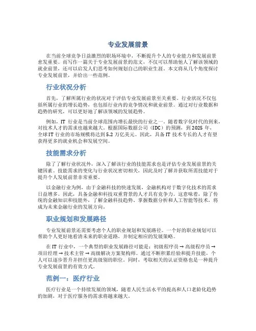 专业发展前景怎么写范文