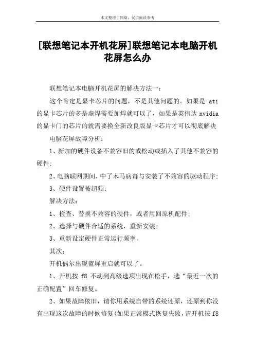 [联想笔记本开机花屏]联想笔记本电脑开机花屏怎么办