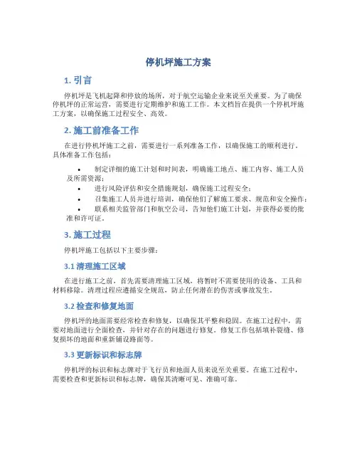 停机坪施工方案
