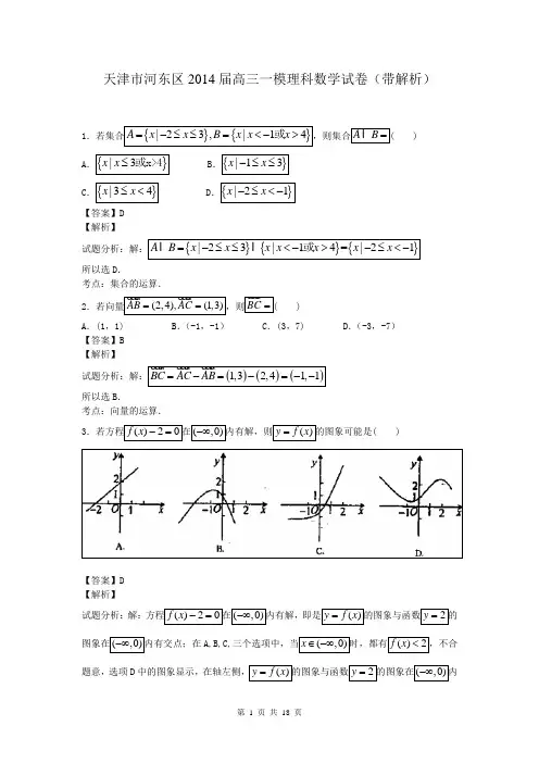 天津市河东区2014届高三一模理科数学试卷(带解析)
