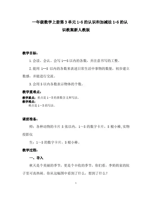 人教新课标一年级上册数学《1-5的认识和加减法1-5的认识》教案
