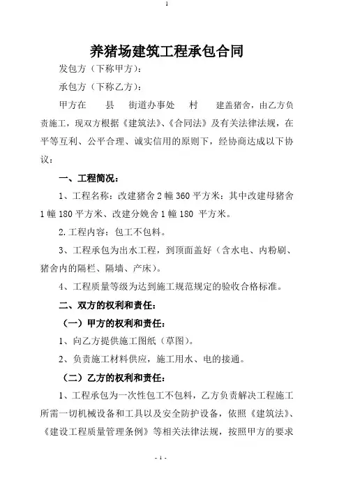 养猪场建筑工程承包合同(改建)