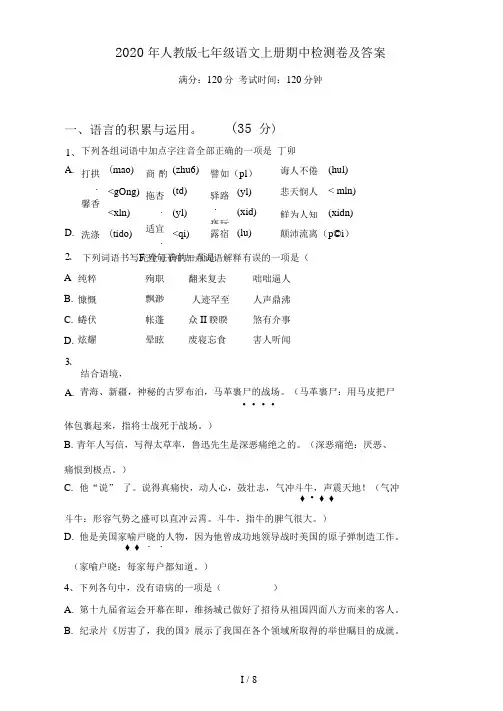 2020年人教版七年级语文上册期中检测卷及答案