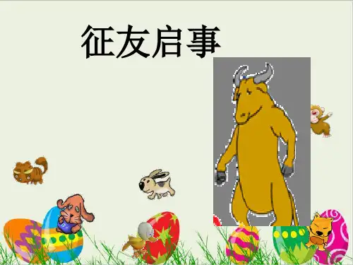 【最新】2017-2018学年度(语文S版)二年级语文上册5征友启事-优质课件