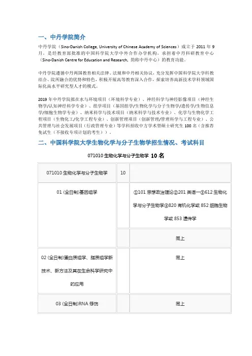 2020年中国科学院大学中丹学院生物化学与分子生物学考研招生情况、分数线、参考书目及备考经验
