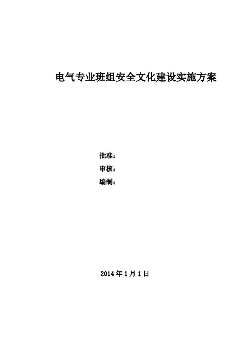 班组安全文化建设方案