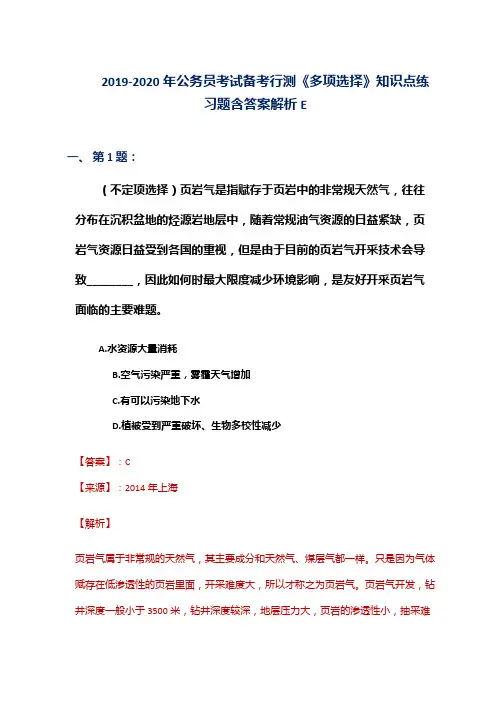 2019-2020年公务员考试备考行测《多项选择》知识点练习题含答案解析E