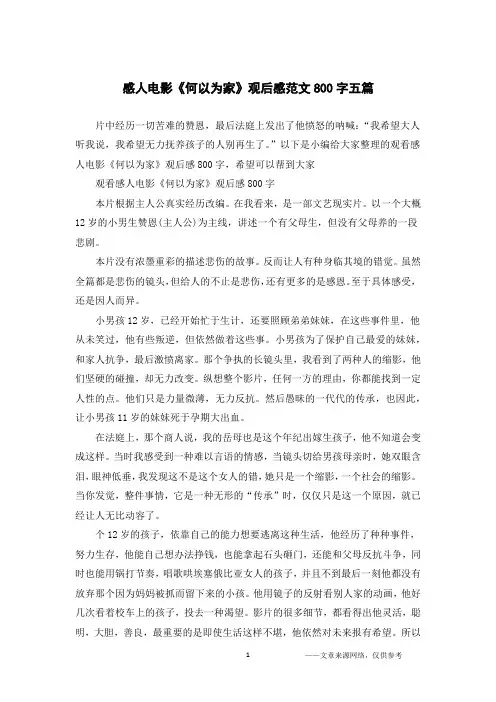 感人电影《何以为家》观后感范文800字五篇
