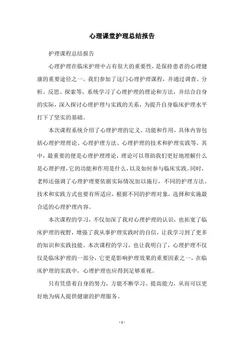 心理课堂护理总结报告