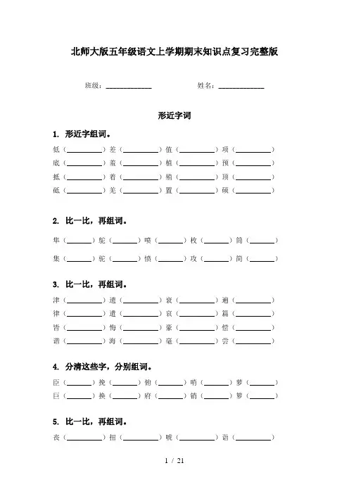 北师大版五年级语文上学期期末知识点复习完整版