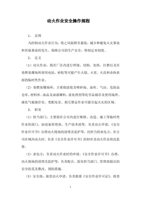动火作业安全操作规程 2