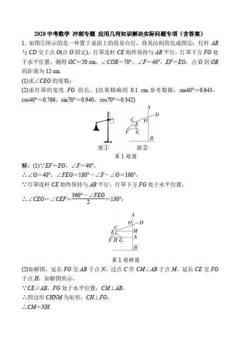 2020年九年级数学中考冲刺专题：应用几何知识解决实际问题(包含答案)