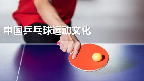 中国乒乓球运动文化